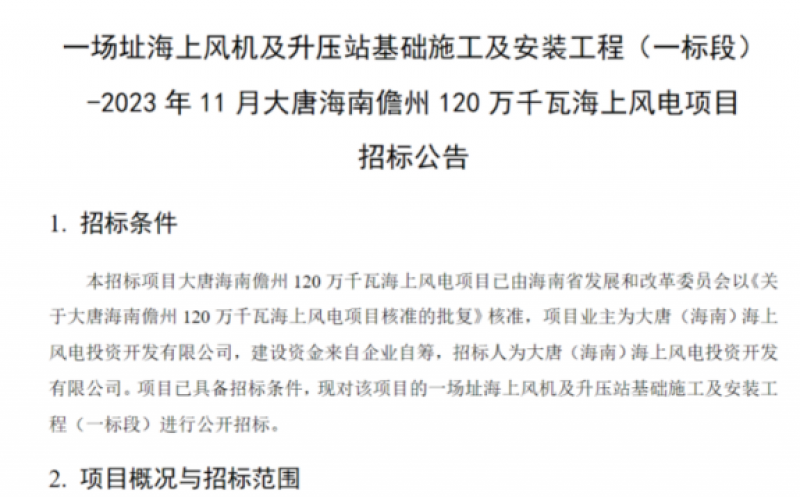 2023年11月大唐海南儋州120万千瓦海上风电项目招标公告