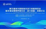 第五届潍坊国际海洋动力装备博览会开幕！
