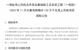 2023年11月大唐海南儋州120万千瓦海上风电项目招标公告