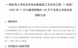 2023年11月大唐海南儋州120万千瓦海上风电项目招标公告