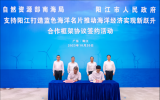 南海局与阳江市政府签订“支持阳江打造蓝色海洋名片推动海洋经济实现新跃升”合作框架协议