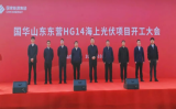 中铁大桥局国华HG14海上光伏项目开工仪式在山东东营广利临港产业园分会场举行