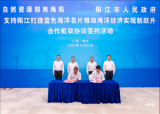 南海局与阳江市政府签订“支持阳江打造蓝色海洋名片推动海洋经济实现新跃升”合作框架协议