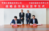 中国大唐与中国铁建签署战略合作协议，加强合作海上风电