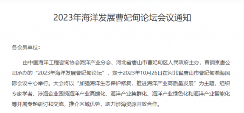 2023年海洋发展曹妃甸论坛会议通知