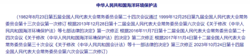 中华人民共和国海洋环境保护法