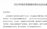 2023年海洋发展曹妃甸论坛会议通知
