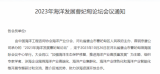 2023年海洋发展曹妃甸论坛会议通知