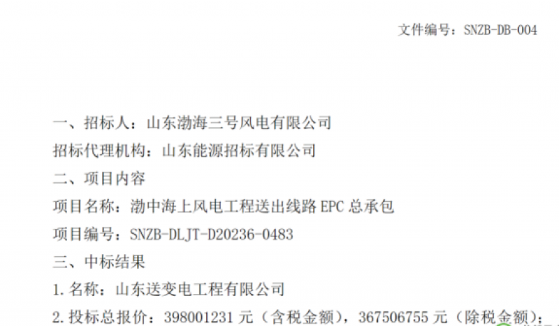 渤中海上风电工程送出线路EPC总承包中标结果公告