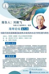 创新式地效直翼潮流能发电水轮机的水动力学机理与特性