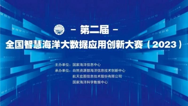 第二届全国智慧海洋大数据应用创新大赛(2023)晋级赛成功举办