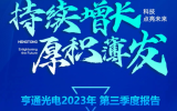 一图读懂亨通光电2023年第三季度报告