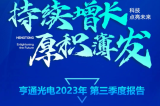 一图读懂亨通光电2023年第三季度报告