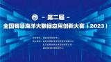 第二届全国智慧海洋大数据应用创新大赛(2023)晋级赛成功举办