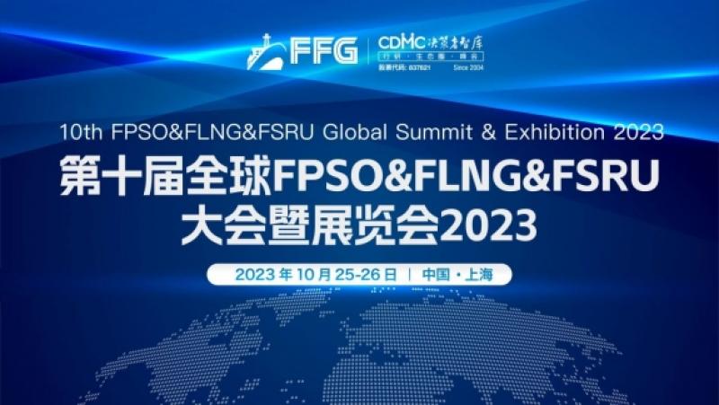 第十届全球FPSO&FLNG&FSRU大会暨展览会2023在沪胜利闭幕！