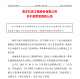 中国海油上市公司高层人事变动