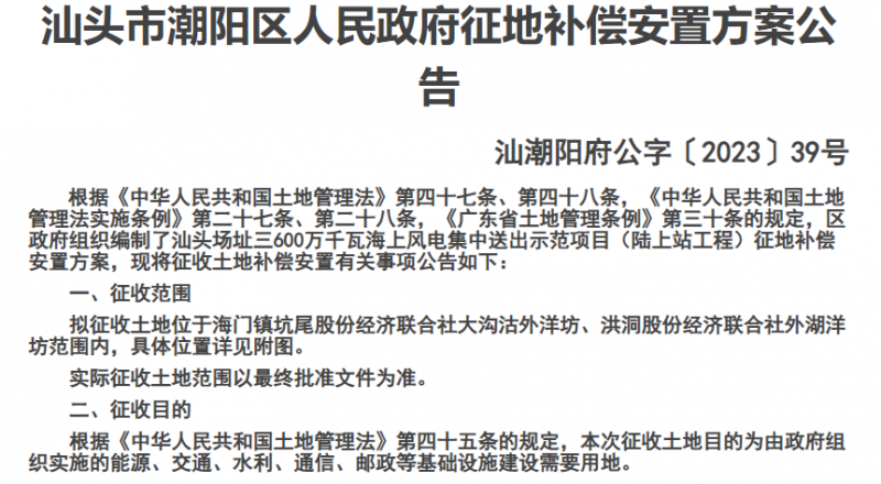 汕头市潮阳区人民政府征地补偿安置方案公告