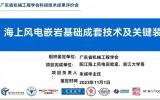 海上风电嵌岩基础成套技术及关键装备科技成果达到国际领先水平!