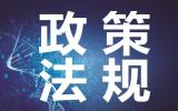 河北省新能源发展促进条例全文发布11月1日起施行