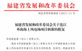 福建省发改委核准批复连江外海海上风电场700MW项目