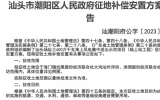 汕头市潮阳区人民政府征地补偿安置方案公告