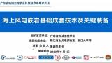海上风电嵌岩基础成套技术及关键装备科技成果达到国际领先水平!