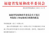 福建省发改委核准批复连江外海海上风电场700MW项目