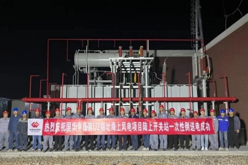 国华半岛南U2场址60万千瓦海上风电项目陆上开关站顺利完成倒送电