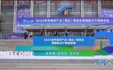 2023烟台市海洋产业“双招双引”大会在烟台国际博览中心举办