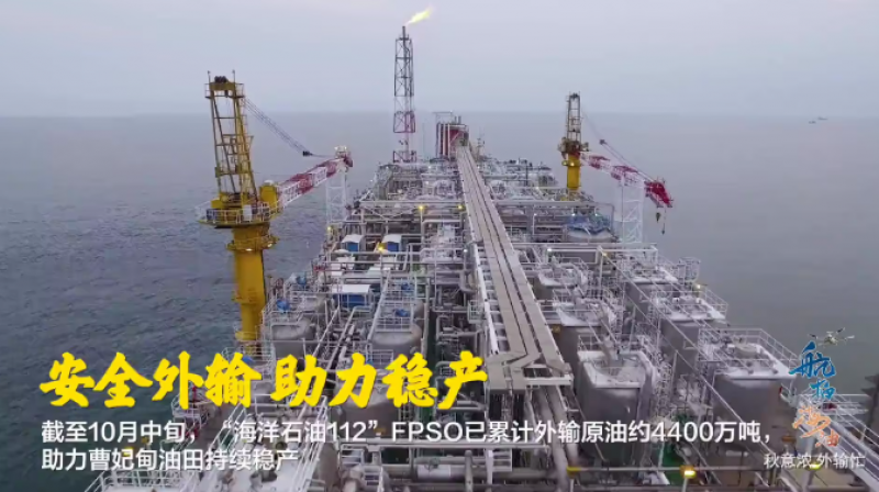 “海洋石油112”FPSO已累计外输原油约4400万吨，助力曹妃甸油田持续稳产