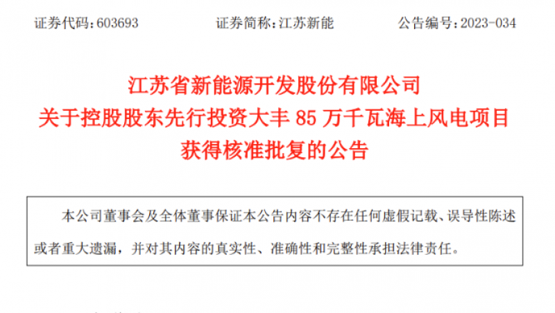 江苏大丰85万千瓦海上风电项目获核准