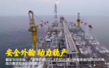 “海洋石油112”FPSO已累计外输原油约4400万吨，助力曹妃甸油田持续稳产