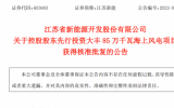 江苏大丰85万千瓦海上风电项目获核准