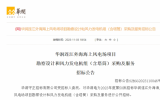 华润发布连江外海海上风电场项目勘察设计和风力发电机组 (含塔筒) 采购及服务招标公告