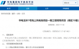 华电玉环1号海上风电场项目招标