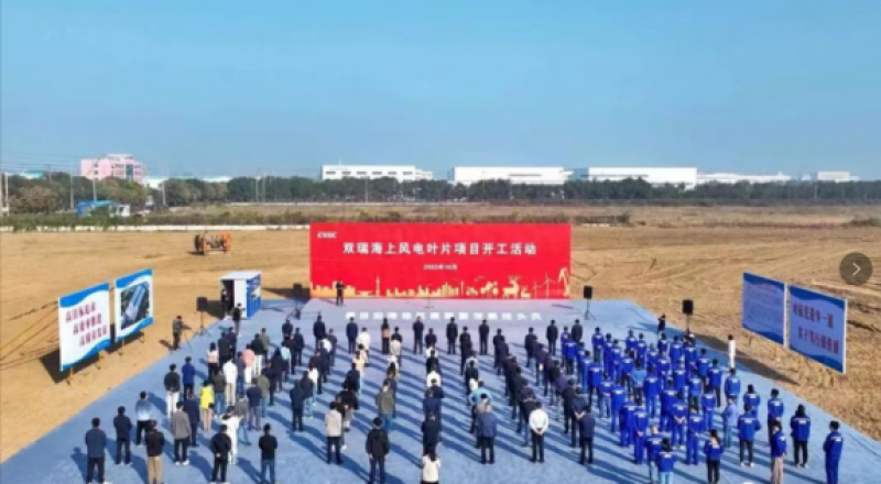 双瑞海上风电叶片项目正式开工！