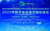 2023年数字孪生海洋国际峰会在厦门国际会议中心酒店开幕