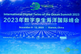 2023年数字孪生海洋国际峰会在厦门国际会议中心酒店开幕