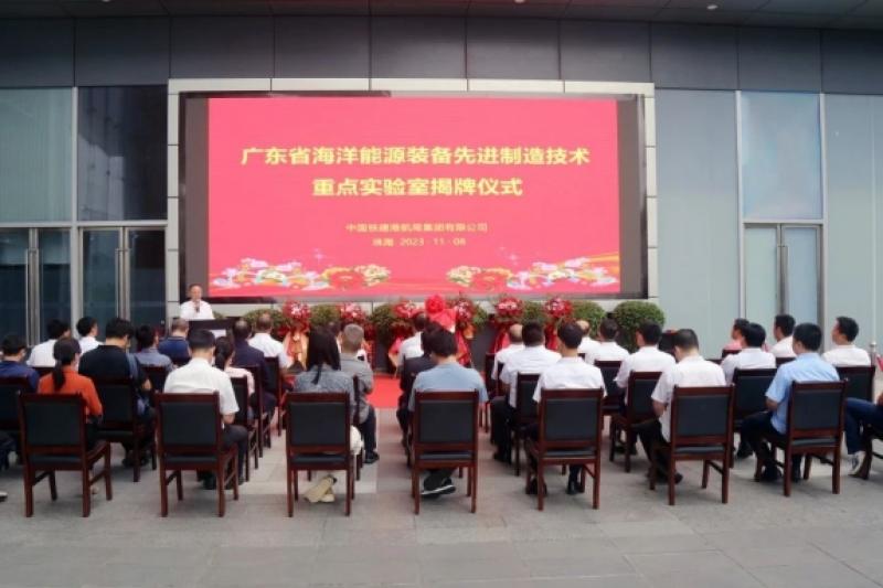 广东省海洋能源装备先进制造技术重点实验室揭牌