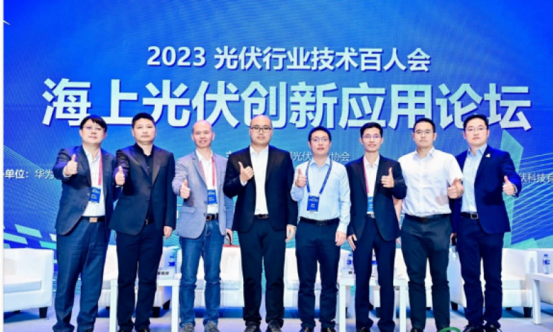 海上光伏创新应用论坛在广东珠海顺利召开
