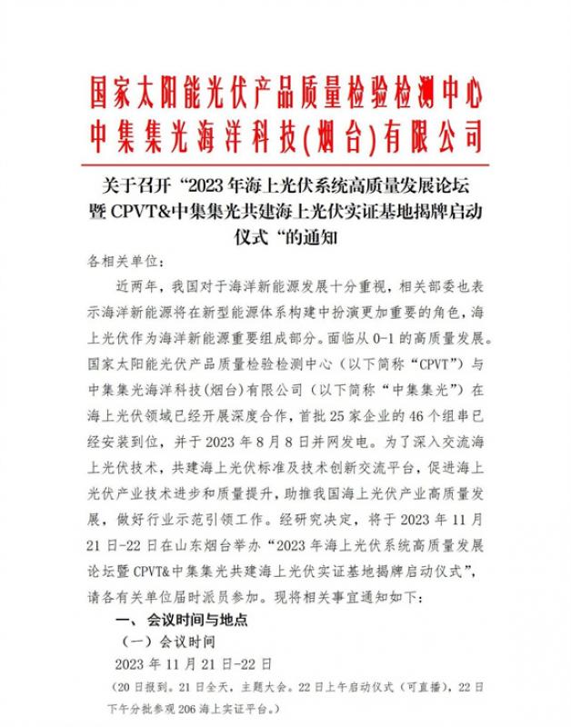 关于召开“2023年海上光伏系统高质量发展论坛暨CPVT&中集集光共建海上光伏实证基地揭牌启动仪式”的通知
