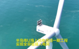 国内在建单体容量最大海上风电项目并网!