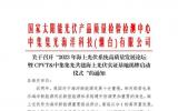 关于召开“2023年海上光伏系统高质量发展论坛暨CPVT&中集集光共建海上光伏实证基地揭牌启动仪式”的通知