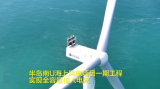 国内在建单体容量最大海上风电项目并网!