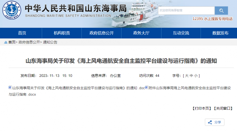 山东海事局印发《海上风电通航安全自主监控平台建设与运行指南》