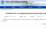 山东海事局印发《海上风电通航安全自主监控平台建设与运行指南》