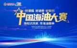 全国最大采油厂在中国海油“好讲师，好课程，好案例”大赛中斩获佳绩