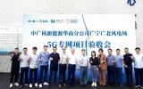国内首个700MHz频段风电5G专网在广东广宁成功落地