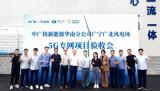 国内首个700MHz频段风电5G专网在广东广宁成功落地