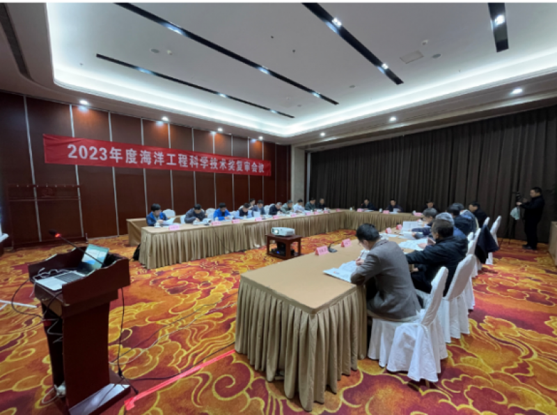 2023年度海洋工程科学技术奖复审会议在北京召开